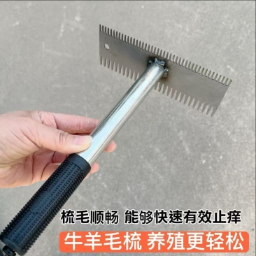 牛毛长柄梳子刷子牛羊不锈钢梳毛止痒神器锯齿大号双面