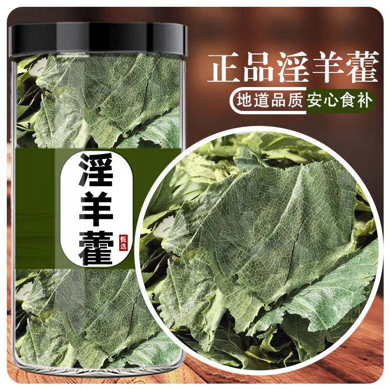 【假一赔十】淫羊藿中药甘肃正品野生淫洋藿叶片批发
