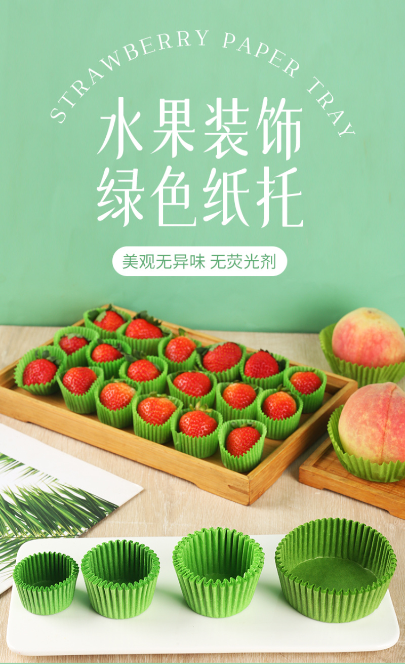 草莓纸托绿色蛋糕纸托草莓包装保护纸套垫纸大中小号防碰撞纸托