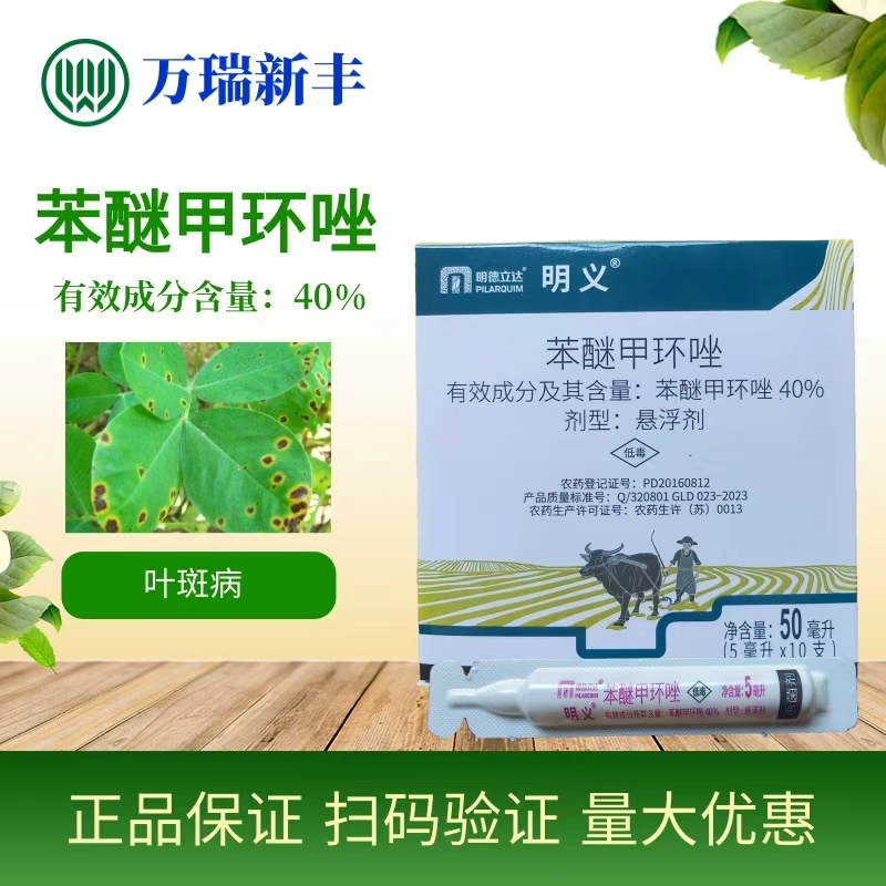 明德立达明义40%苯醚甲环唑叶斑病杀菌剂