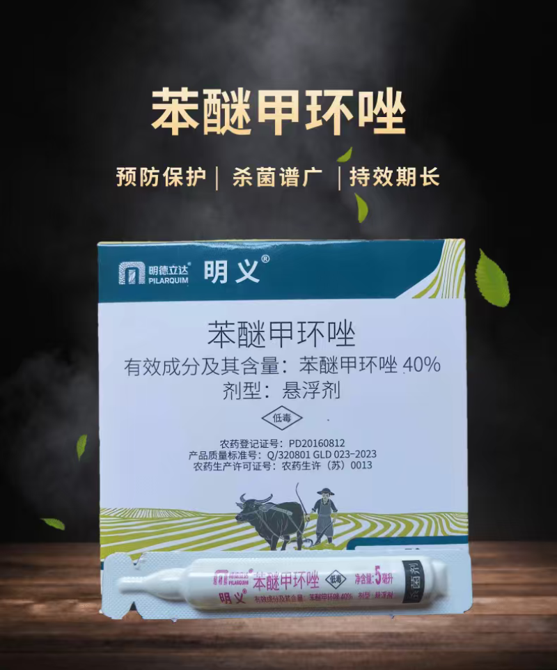 明德立达明义40%苯醚甲环唑叶斑病杀菌剂