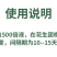 花生结得多花生分杈下针剂硼钼肥下针多开花多结果多