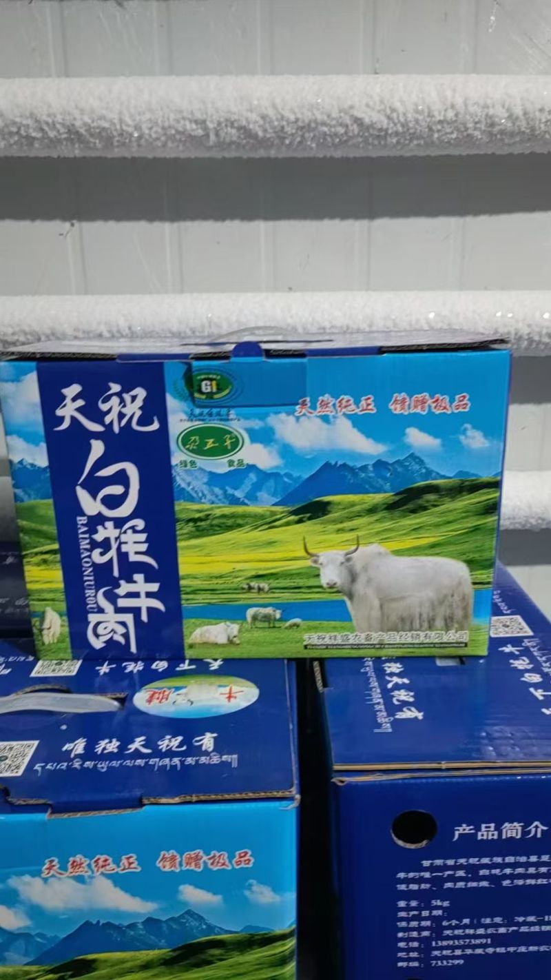 天祝藏族自治县新鲜白牦牛肉