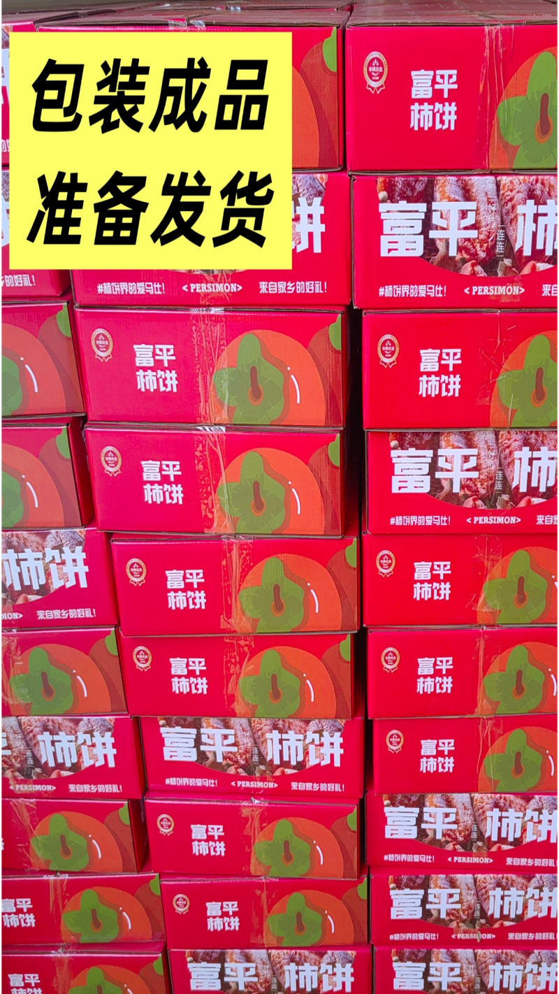 富平柿饼吊柿饼霜柿饼软糯香甜个大少核每盒二斤两盒起购