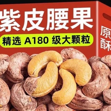 特价批发越南原装进口盐焗特大虎皮紫衣腰果坚果零食