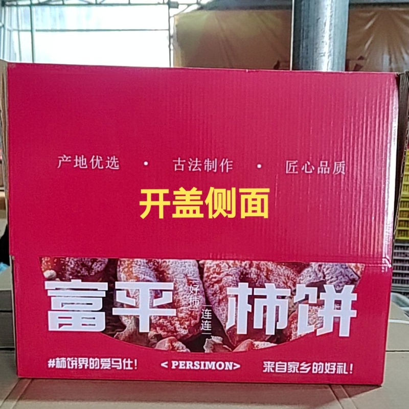 富平柿饼吊柿饼霜柿饼软糯香甜吸塑盒300克十二合一整件