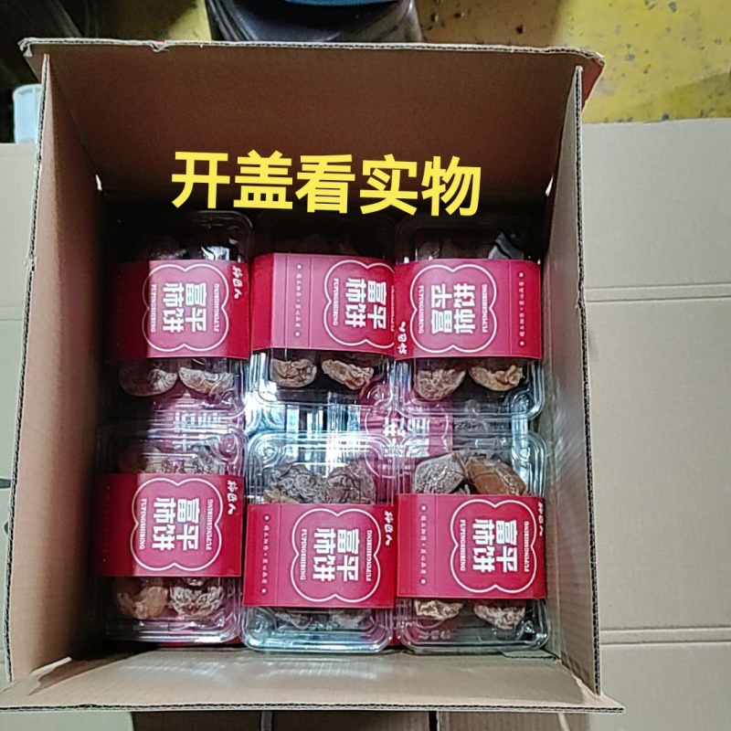 富平柿饼吊柿饼霜柿饼软糯香甜吸塑盒300克十二合一整件