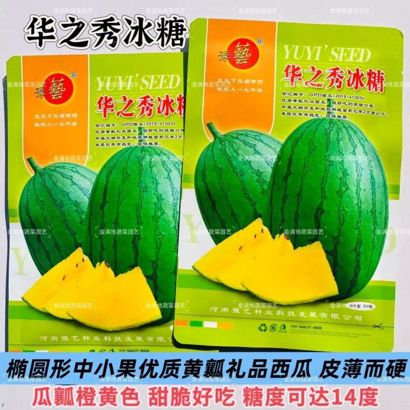 华之秀冰糖花皮黄瓤西瓜种子椭圆形中小果皮薄韧不易空心货架