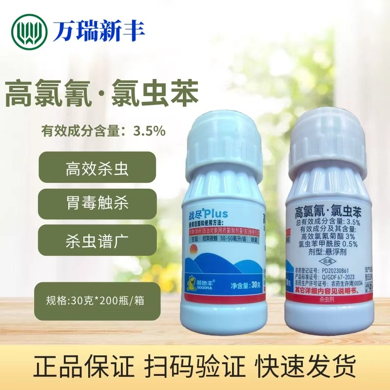 顾地丰战尽高氯氰氯虫苯甜菜夜蛾小菜蛾菜青虫杀虫剂