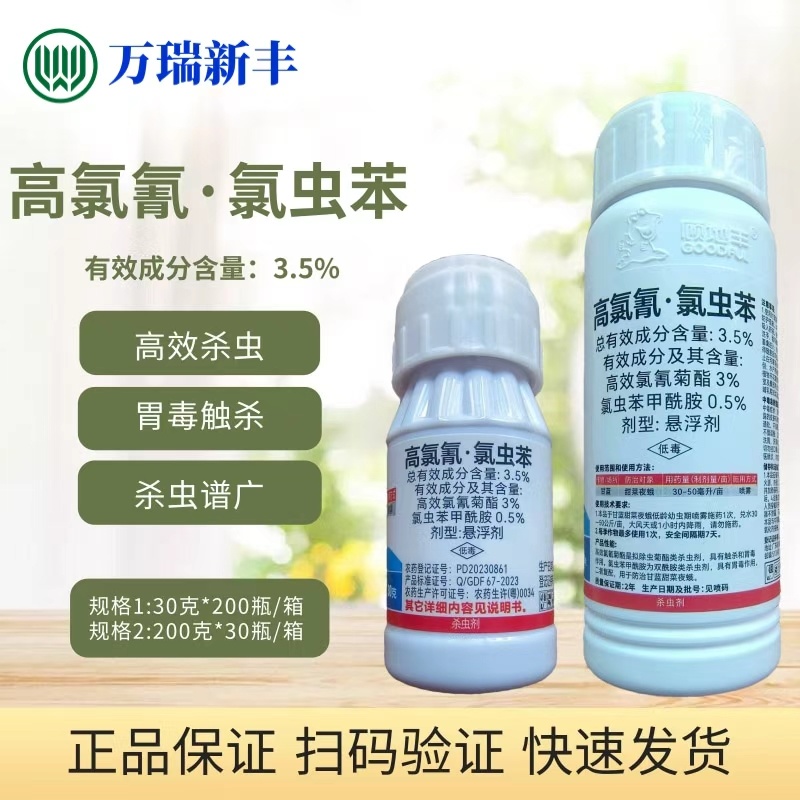 顾地丰战尽高氯氰氯虫苯甜菜夜蛾小菜蛾菜青虫杀虫剂