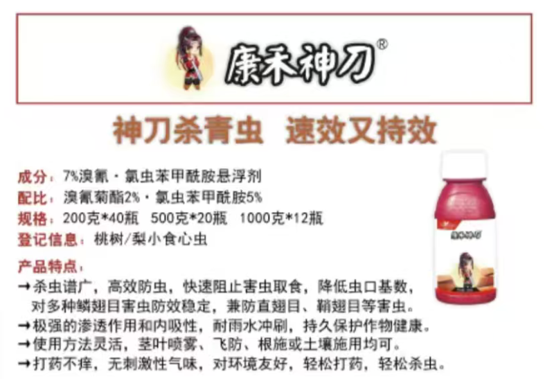 康禾神刀氯虫苯甲酰胺溴氰菊酯桃梨小食心虫吊丝虫杀虫剂