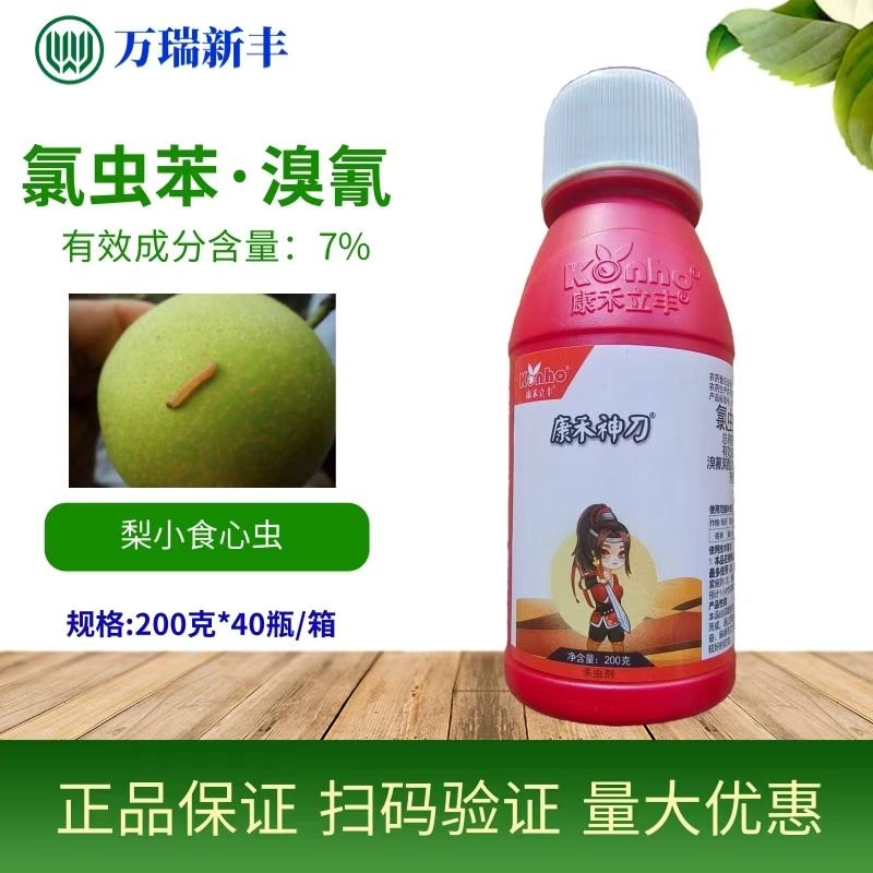 康禾神刀氯虫苯甲酰胺溴氰菊酯桃梨小食心虫吊丝虫杀虫剂