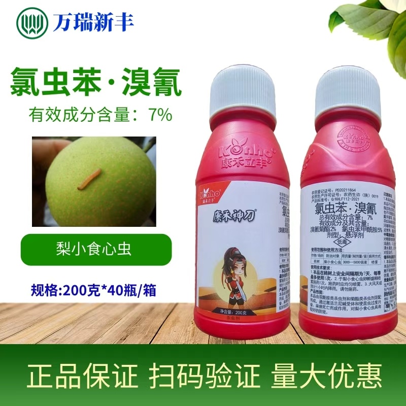 康禾神刀氯虫苯甲酰胺溴氰菊酯桃梨小食心虫吊丝虫杀虫剂