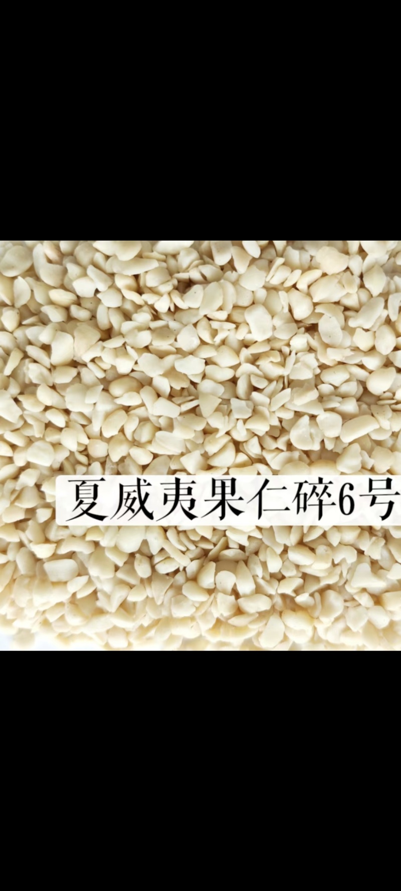 夏威夷果仁