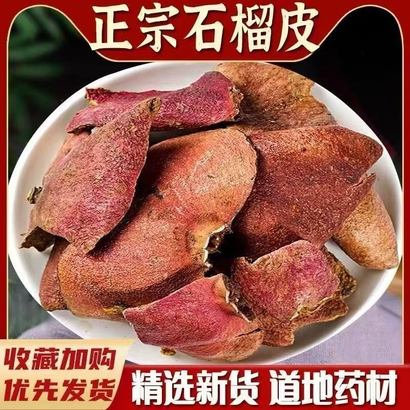 石榴皮中药材石榴壳干石榴皮酸石榴皮正品精选