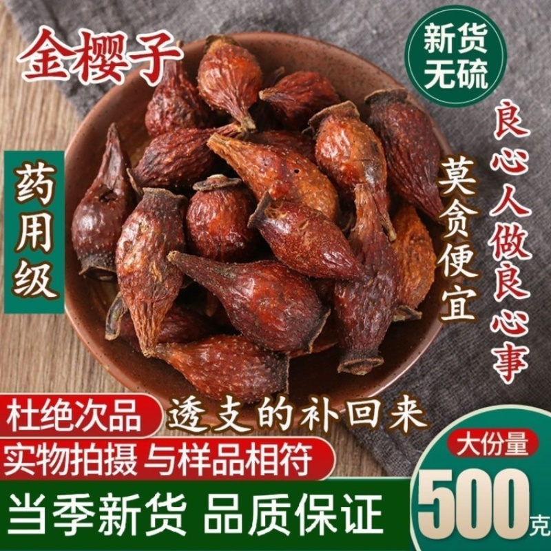 金樱子中药材干货刺梨子金英山金英子泡酒泡水天然无硫