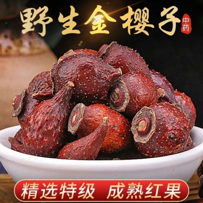 金樱子中药材干货刺梨子金英山金英子泡酒泡水天然无硫