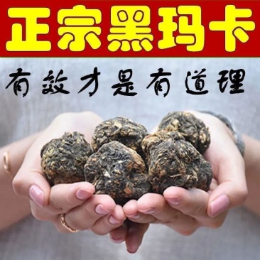 玛卡中药材正品云南丽江黑玛卡无硫熏***