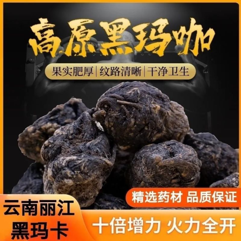 玛卡中药材正品云南丽江黑玛卡无硫熏***