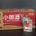郎酒45度经典小郎酒100ml*24瓶大牌口粮酒小郎酒