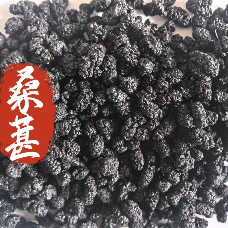 桑葚干桑葚子中药材桑葚新货东弘药业一手货源现货供应中药材