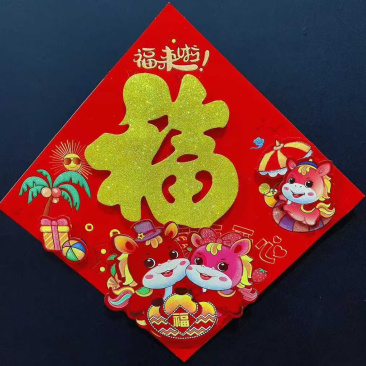 40#福利款全背胶生肖立体福（4个款混搭）
