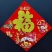40#福利款全背胶生肖立体福（4个款混搭）