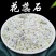 中药材花蕊石花乳石白云石煅花蕊石