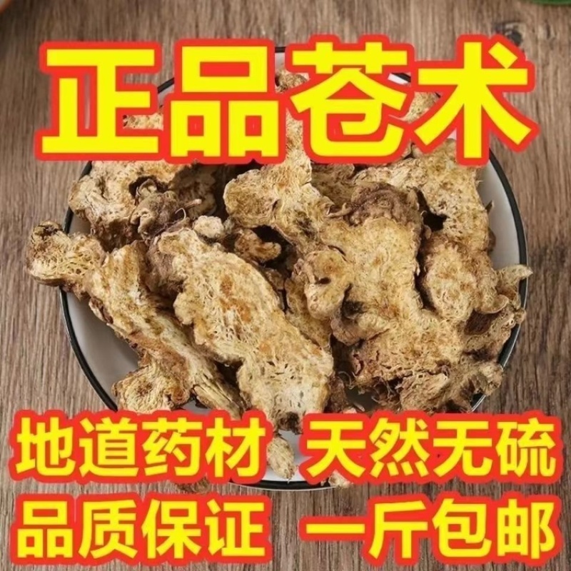 苍术中药材特级苍术片赤术青术片仙术片茅苍术炒苍术