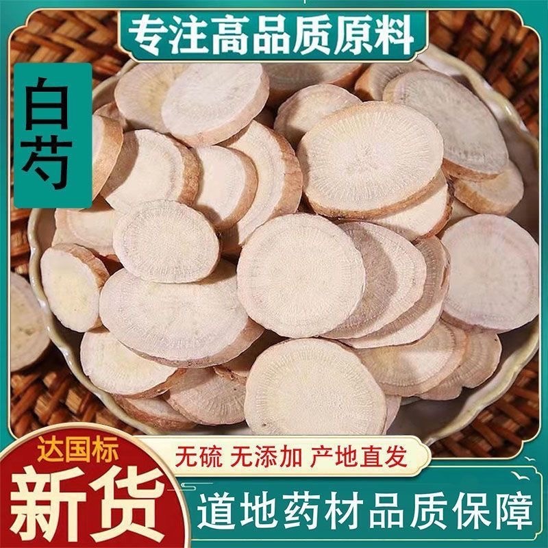 白芍中药材白芍片正品白芍
