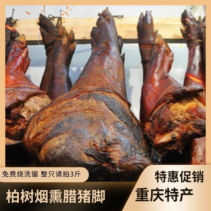 正宗重庆奉节烟熏腊猪脚农家土猪烧洗切猪蹄前腿商用