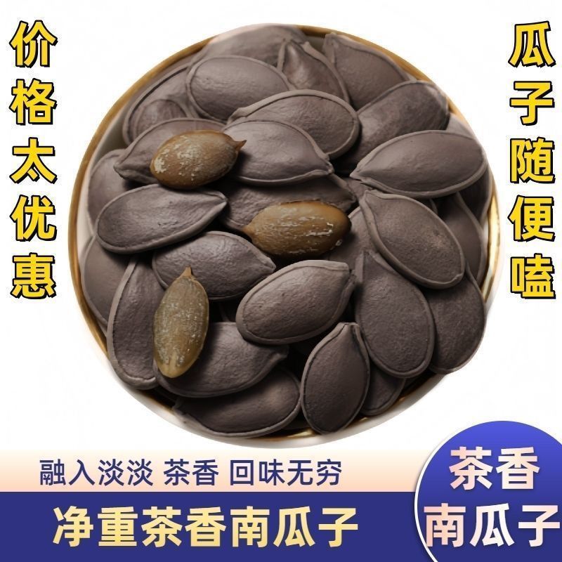 茶香南瓜子新货炒熟南瓜籽颗粒坚果零食炒货