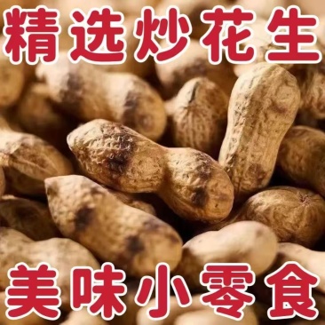 熟花生铁锅炒花生炒小珍珠花生电商货一件代发来电咨询