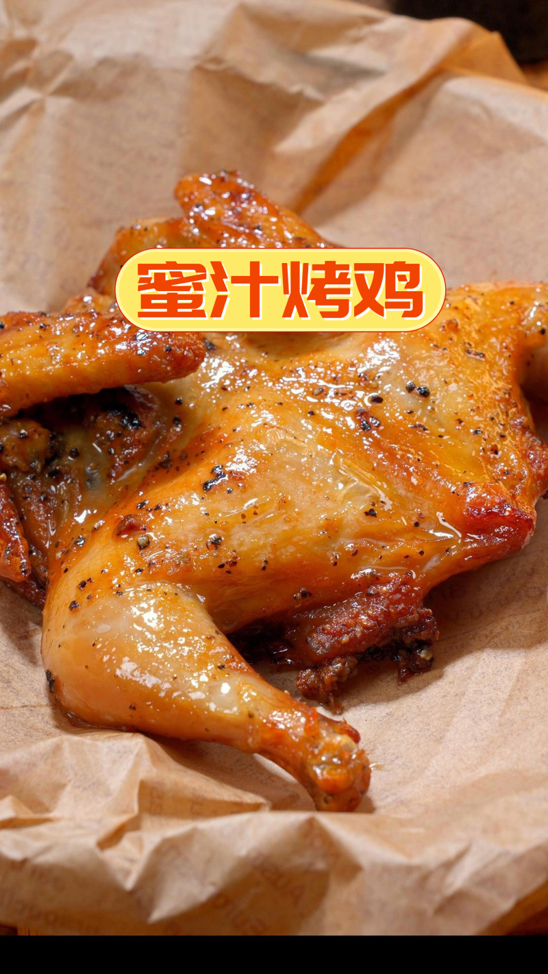 蜜汁烤鸡商用批发
