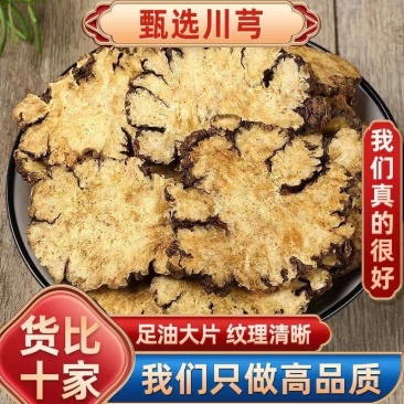 川芎中药材正品川穹正宗干货无硫新货川芎片都江堰