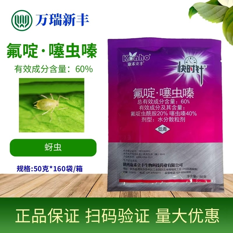 康禾立丰快时针氟啶虫酰胺噻虫嗪抗性蚜虫杀虫剂