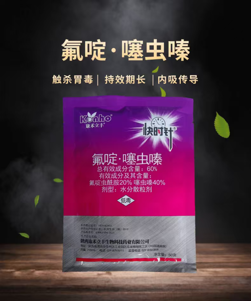 康禾立丰快时针氟啶虫酰胺噻虫嗪抗性蚜虫杀虫剂
