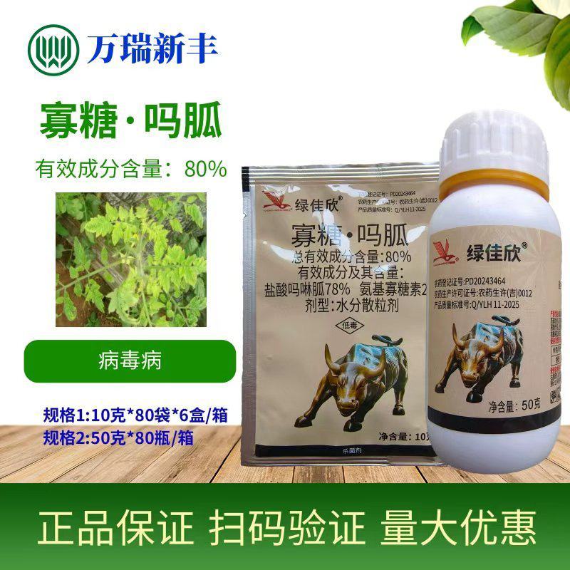 绿佳欣80%氨基寡糖素盐酸吗啉胍病毒病黑条矮缩病杀菌剂