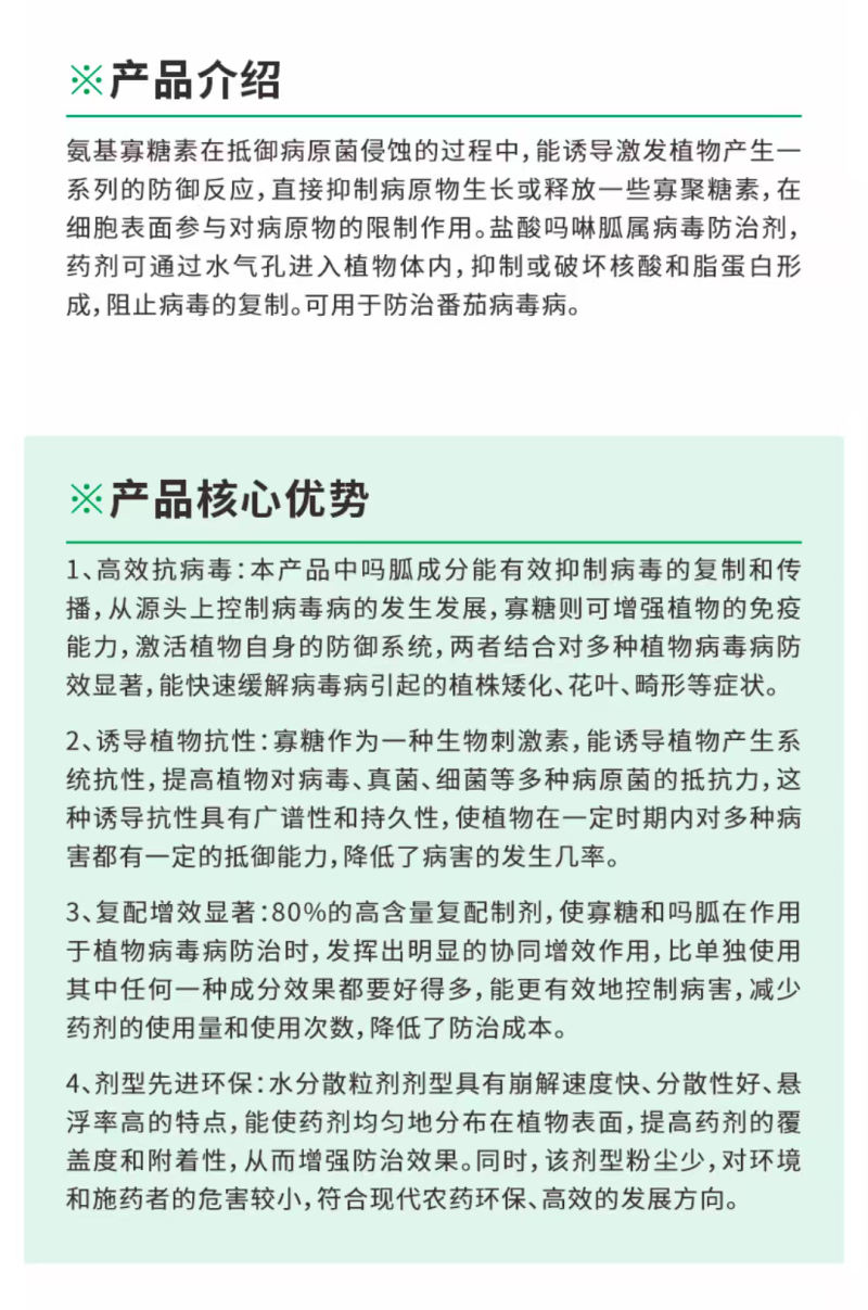 绿佳欣80%氨基寡糖素盐酸吗啉胍病毒病黑条矮缩病杀菌剂