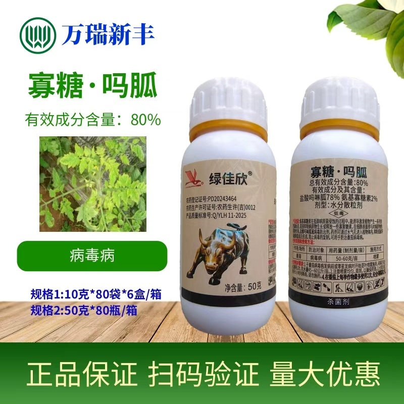 绿佳欣80%氨基寡糖素盐酸吗啉胍病毒病黑条矮缩病杀菌剂