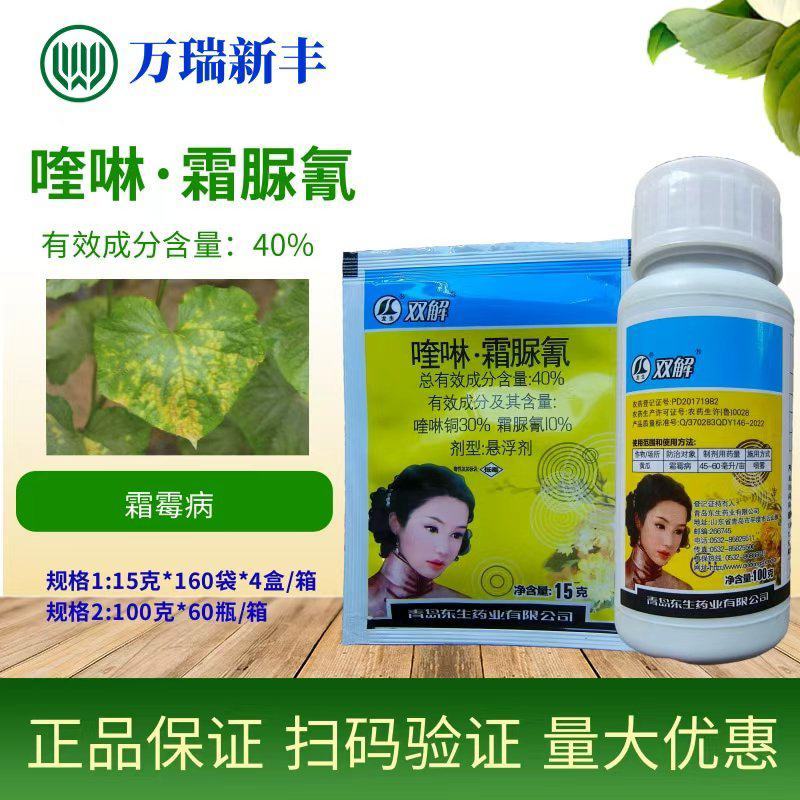 青岛东生双解喹啉铜霜脲氰霜霉病青枯病软腐病杀菌剂
