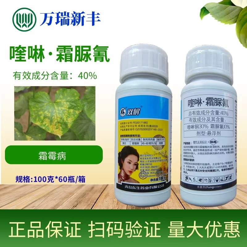 青岛东生双解喹啉铜霜脲氰霜霉病青枯病软腐病杀菌剂
