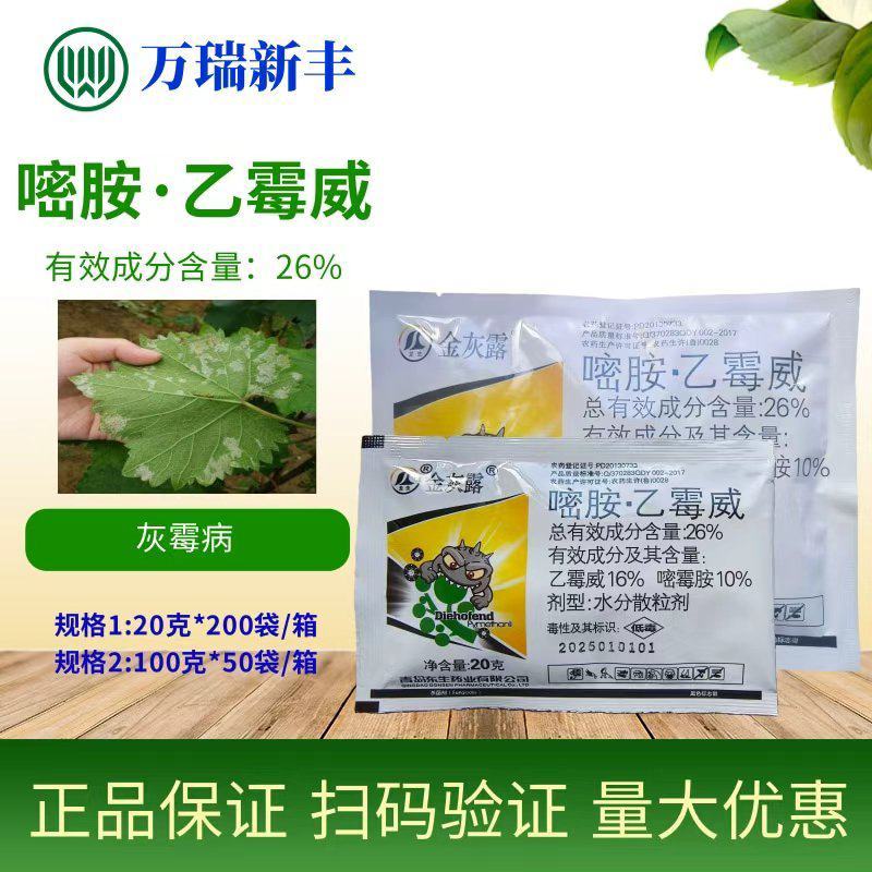 青岛东生金灰露26%嘧霉胺乙霉威灰霉病杀菌剂