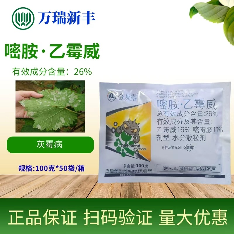 青岛东生金灰露26%嘧霉胺乙霉威灰霉病杀菌剂