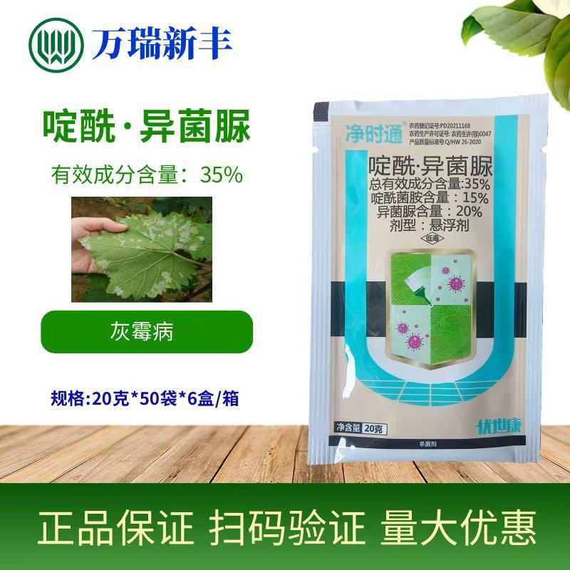 净时通啶酰异菌脲白粉病叶霉病菌核病灰霉病杀菌剂