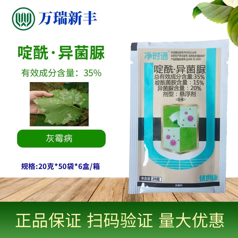 净时通啶酰异菌脲白粉病叶霉病菌核病灰霉病杀菌剂