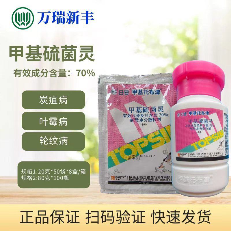 日曹甲基托布津70%甲基硫菌灵广谱高效杀菌剂