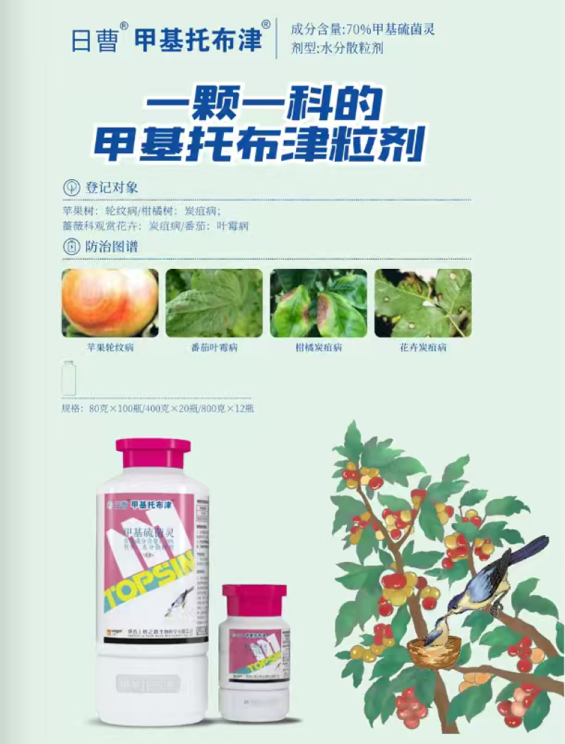 日曹甲基托布津70%甲基硫菌灵广谱高效杀菌剂