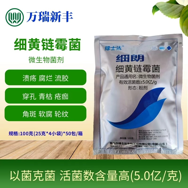 细黄链霉菌农用杀菌溃疡青枯软腐野火细菌性病害角斑病穿孔腐