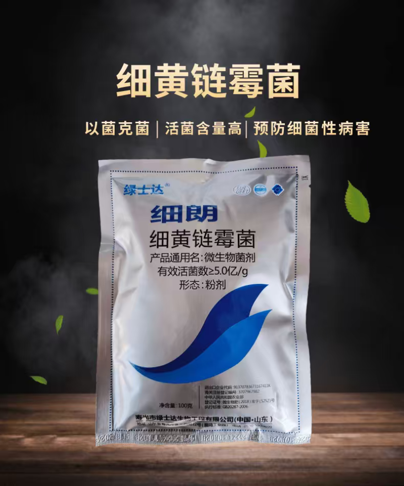细黄链霉菌农用杀菌溃疡青枯软腐野火细菌性病害角斑病穿孔腐